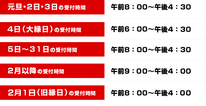 厄除け・方位除け受付時間