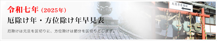 令和6年厄年早見表