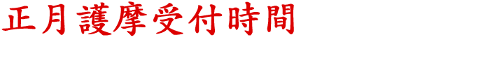 正月護摩受付時間